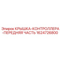 1624726800 КРЫШКА-КОНТРОЛЛЕРА-ПЕРЕДНЯЯ ЧАСТЬ Epiroc
