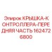 1624726800 КРЫШКА-КОНТРОЛЛЕРА-ПЕРЕДНЯЯ ЧАСТЬ Epiroc