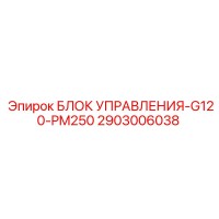 2903006038 БЛОК УПРАВЛЕНИЯ-G120-PM250 Epiroc