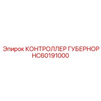 КОНТРОЛЛЕР ГУБЕРНОР (HC60191000) от Epiroc