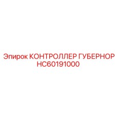 КОНТРОЛЛЕР ГУБЕРНОР (HC60191000) от Epiroc