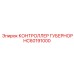 КОНТРОЛЛЕР ГУБЕРНОР (HC60191000) от Epiroc