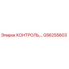 GS6255603 КОНТРОЛЬ Epiroc