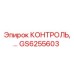 GS6255603 КОНТРОЛЬ Epiroc