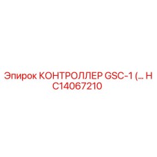 КОНТРОЛЛЕР GSC-1 (HC14067210) от Epiroc