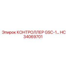 КОНТРОЛЛЕР GSC-1 (HC34069701) от Epiroc