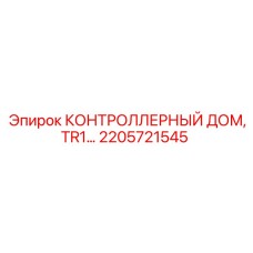 КОНТРОЛЛЕРНЫЙ ДОМ TR1 (2205721545) от Epiroc