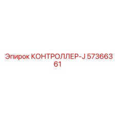 57366361 КОНТРОЛЛЕР-J Epiroc
