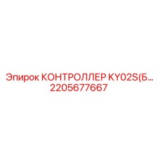 2205677667 КОНТРОЛЛЕР KY02S(Блок обработки) Epiroc