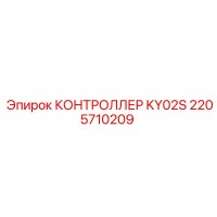2205710209 КОНТРОЛЛЕР KY02S(Процессорный блок) Epiroc