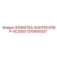 1310600337 ЭТИКЕТКА-КОНТРОЛЛЕР-XC2003 Epiroc