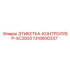 1310600337 ЭТИКЕТКА-КОНТРОЛЛЕР-XC2003 Epiroc