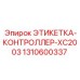 1310600337 ЭТИКЕТКА-КОНТРОЛЛЕР-XC2003 Epiroc