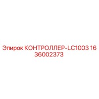 1636002373 КОНТРОЛЛЕР-LC1003 Epiroc