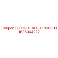 1636004222 КОНТРОЛЛЕР-LC1003-M Epiroc