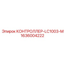 1636004222 КОНТРОЛЛЕР-LC1003-M Epiroc