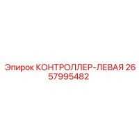2657995482 КОНТРОЛЛЕР-ЛЕВАЯ Epiroc