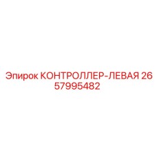 2657995482 КОНТРОЛЛЕР-ЛЕВАЯ Epiroc