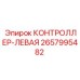2657995482 КОНТРОЛЛЕР-ЛЕВАЯ Epiroc