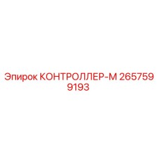 2657599193 КОНТРОЛЛЕР-М Epiroc