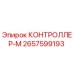2657599193 КОНТРОЛЛЕР-М Epiroc
