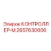 2657630006 КОНТРОЛЛЕР-М Epiroc