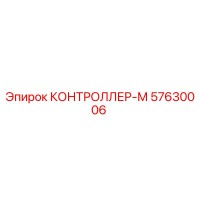 57630006 КОНТРОЛЛЕР-М Epiroc