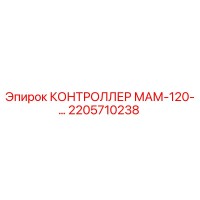 2205710238 КОНТРОЛЛЕР МАМ-120-… Epiroc