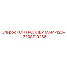 2205710238 КОНТРОЛЛЕР МАМ-120-… Epiroc