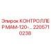 2205710238 КОНТРОЛЛЕР МАМ-120-… Epiroc