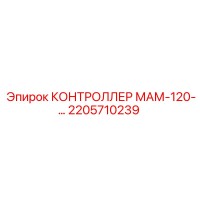 2205710239 КОНТРОЛЛЕР МАМ-120-… Epiroc