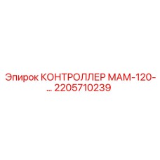 2205710239 КОНТРОЛЛЕР МАМ-120-… Epiroc