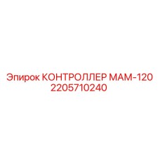 2205710240 КОНТРОЛЛЕР МАМ-120 Epiroc