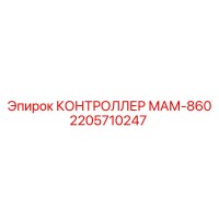 2205710247 КОНТРОЛЛЕР МАМ-860 Epiroc