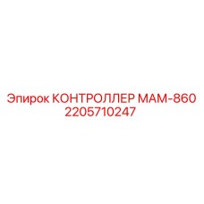 2205710247 КОНТРОЛЛЕР МАМ-860 Epiroc
