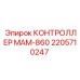 2205710247 КОНТРОЛЛЕР МАМ-860 Epiroc