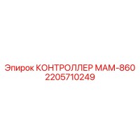 2205710249 КОНТРОЛЛЕР МАМ-860 Epiroc