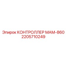 2205710249 КОНТРОЛЛЕР МАМ-860 Epiroc