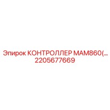2205677669 КОНТРОЛЛЕР MAM860(Модуль управления) Epiroc