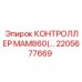 2205677669 КОНТРОЛЛЕР MAM860(Модуль управления) Epiroc