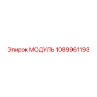1089961193 Модуль Epiroc