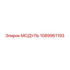 1089961193 Модуль Epiroc