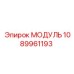1089961193 Модуль Epiroc
