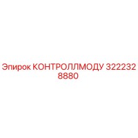 3222328880 КОНТРОЛЛМОДУ Epiroc