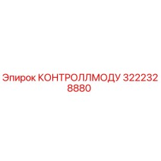 3222328880 КОНТРОЛЛМОДУ Epiroc