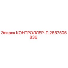 2657505836 КОНТРОЛЛЕР-П Epiroc