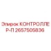 2657505836 КОНТРОЛЛЕР-П Epiroc