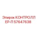 57647638 КОНТРОЛЛЕР-П Epiroc