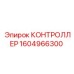 1604966300 КОНТРОЛЛЕР Epiroc