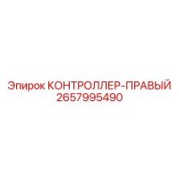 2657995490 КОНТРОЛЛЕР-ПРАВЫЙ Epiroc